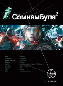 Сомнамбула 2. Другая сторона Луны Зорич Александр Сомнамбула 2. Другая сторона Луны Зорич Александр