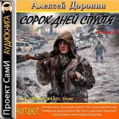 Сорок дней спустя  Доронин Алексей