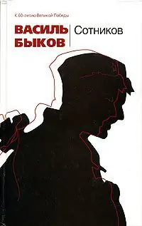 Сотников. Страницы повести Быков Василь Сотников. Страницы повести Быков Василь