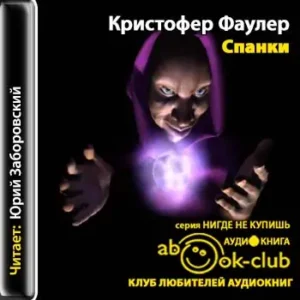 Спанки  Фаулер Кристофер