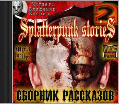 Splatterpunk stories 2 – Шокирующие истории