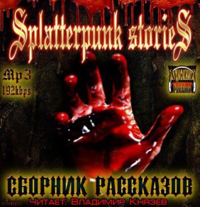 Splatterpunk stories – Шокирующие истории