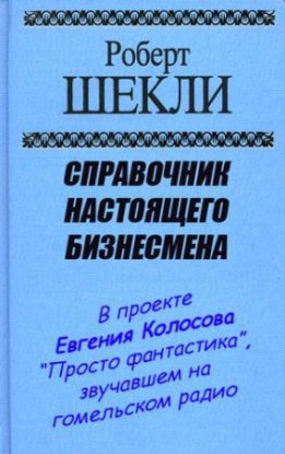 Справочник настоящего бизнесмена  Шекли Роберт