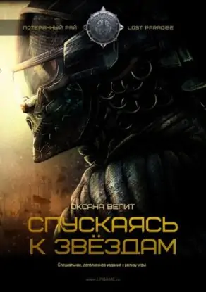 Спускаясь к звездам Велит Оксана Спускаясь к звездам Велит Оксана