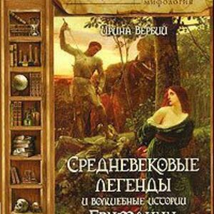 Средневековые легенды и волшебные истории Британии  Вербий Ирина