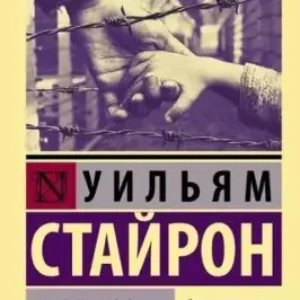 Стайрон Уильям — Выбор Софи