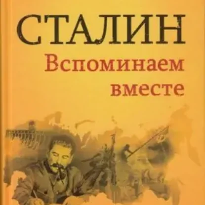 Сталин. Вспоминаем вместе  Стариков Николай