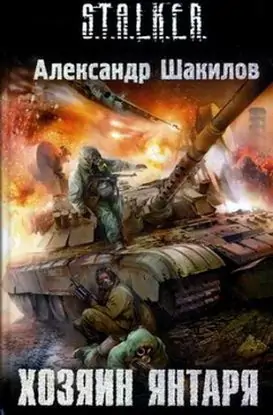 S.T.A.L.K.E.R : Хозяин Янтаря  Шакилов Александр