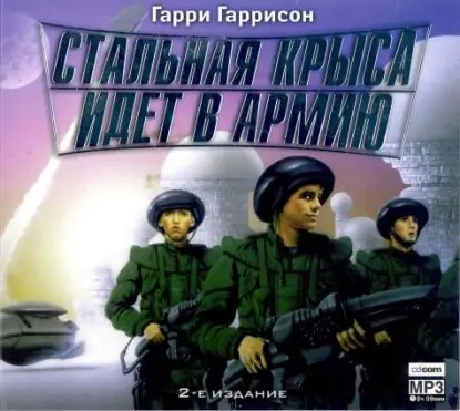 Стальная Крыса идет в армию Гаррисон Гарри Стальная Крыса идет в армию Гаррисон Гарри