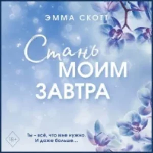 Стань моим завтра  mp3 Скотт Эмма бесплатно