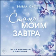 Стань моим завтра - Эмма Скотт