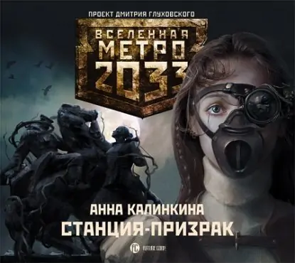 Станция-призрак. Вселенная Метро 2033. Калинкина Анна Станция-призрак. Вселенная Метро 2033. Калинкина Анна