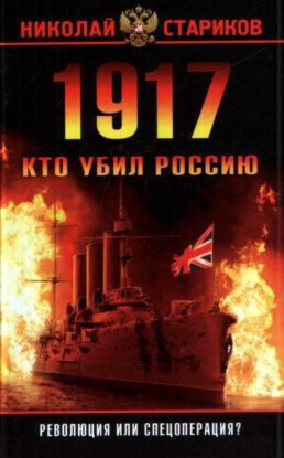 Стариков Николай - 1917. Кто убил Россию. Революция или спецоперация