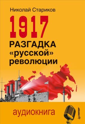 Стариков Николай — 1917. Разгадка «русской» революции