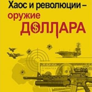 Стариков Николай – Хаос и революции – оружие доллара