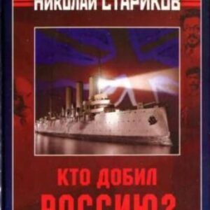 Стариков Николай – Кто добил Россию. Мифы и правда о Гражданской войне