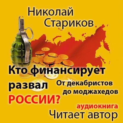 Стариков Николай – Кто финансирует развал России? От декабристов до моджахедов