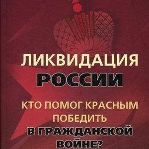 Стариков Николай – Ликвидация России. Кто помог красным победить в Гражданской войне?