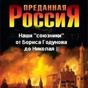 Стариков Николай – Преданная Россия. Наши «союзники» от Бориса Годунова до Николая II