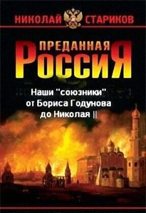 Стариков Николай - Преданная Россия. Наши «союзники» от Бориса Годунова до Николая II