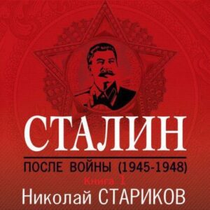 Стариков Николай – Сталин. После войны. Книга 1. 1945–1948