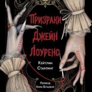 Старлинг Кейтлин — Призраки Джейн Лоуренс