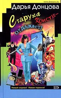 Старуха Кристи — отдыхает!  Донцова Дарья