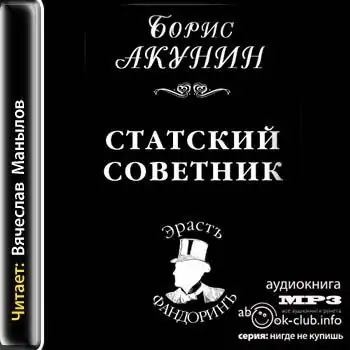 Статский Советник  Акунин Борис