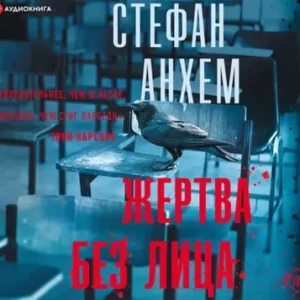 Стефан Анхем — Жертва без лица