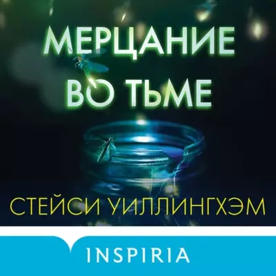 Стейси Уиллингхэм - Мерцание во тьме