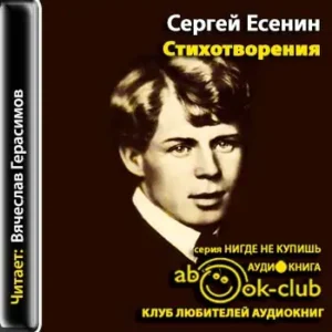 Стихотворения  Есенин Сергей