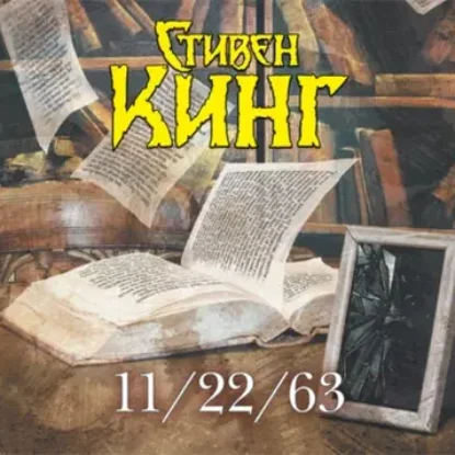 Стивен Кинг – 11/22/63