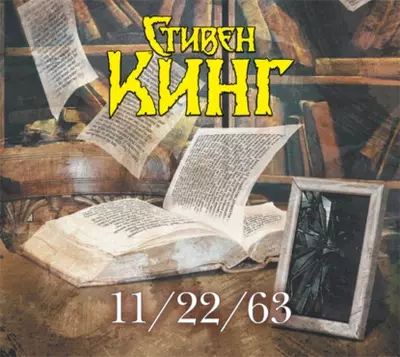 Стивен Кинг — 11/22/63