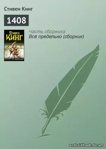 Стивэн Кинг - 1408