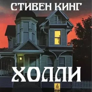 Стивэн Кинг – Холли