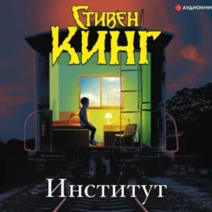 Стивен Кинг – Институт