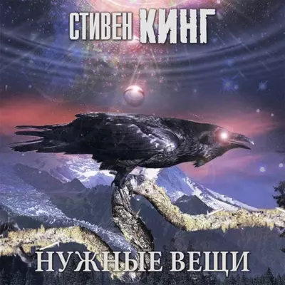 Стивен Кинг — Нужные вещи