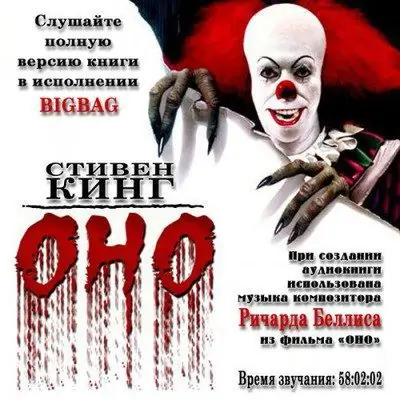 Стивен Кинг — Оно