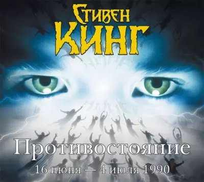 Стивен Кинг — Противостояние. 16 июня – 4 июля 1990. Том 1