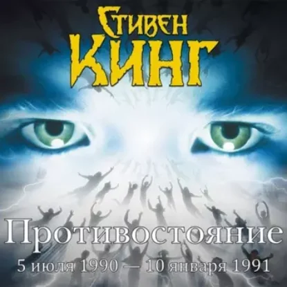 Стивен Кинг – Противостояние. 5 июля 1990 – 6 сентября 1990. Том 2