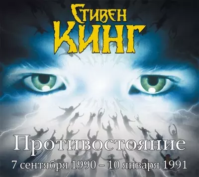 Стивен Кинг — Противостояние. 7 сентября 1990 года – 10 января 1991. Том 3