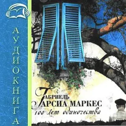 Сто лет одиночества  Габриель Гарсиа Маркес