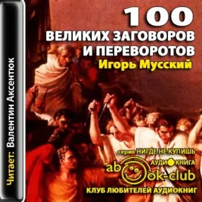 Сто великих заговоров и переворотов  Мусский Игорь