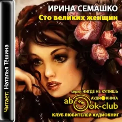 Сто великих женщин  Семашко Ирина