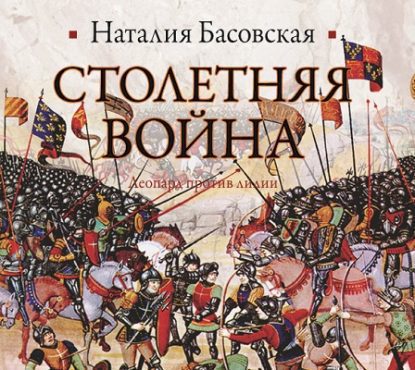 Столетняя война. Леопард против лилии  Басовская Наталия