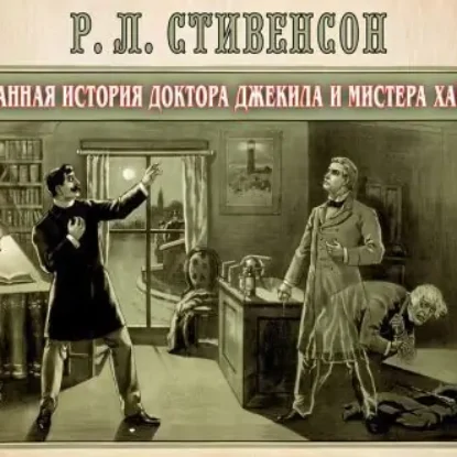 Странная история доктора Джекила – Аудиоспектакль  Стивенсон Роберт Льюис