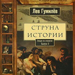 Струна истории. Лекции по этнологии  Гумилев Лев