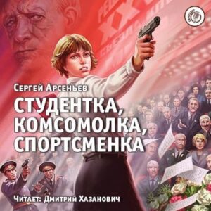 Студентка, комсомолка, спортсменка Арсеньев Сергей