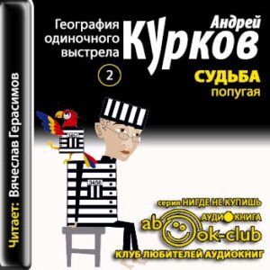 Судьба попугая  Курков Андрей