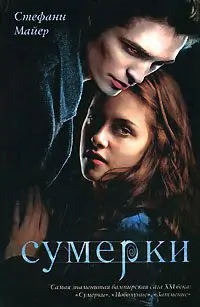 Сумерки Майер Стефани Сумерки Майер Стефани